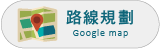 路線規劃