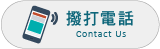 撥打電話