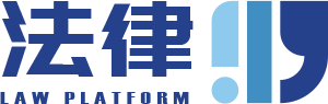律師事務所-台北台中台南高雄桃園新竹免費法律諮詢
