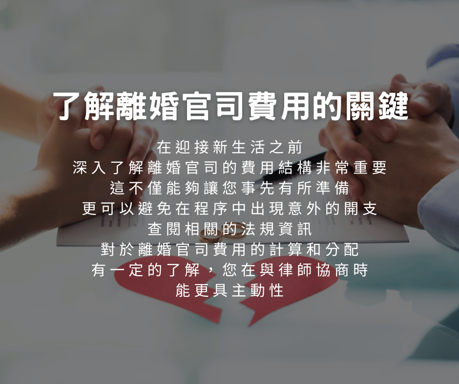 離婚官司費用全方位解析