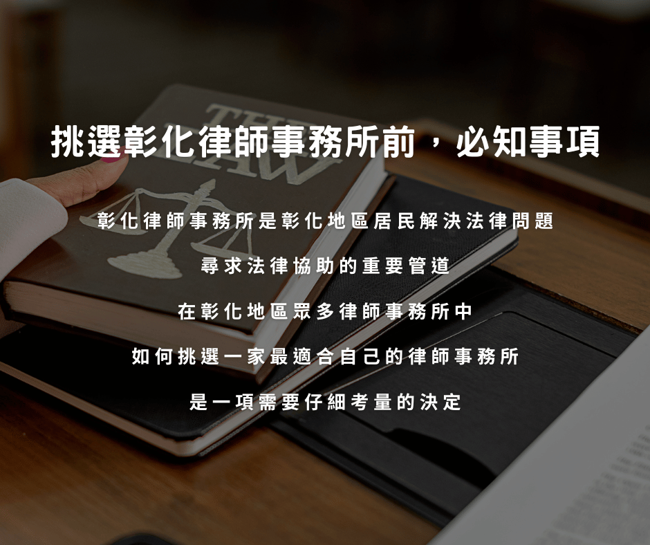 挑選彰化律師事務所前,必知事項