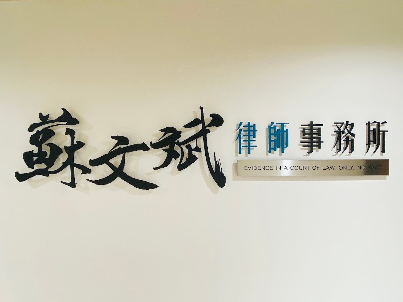 蘇文斌律師事務所