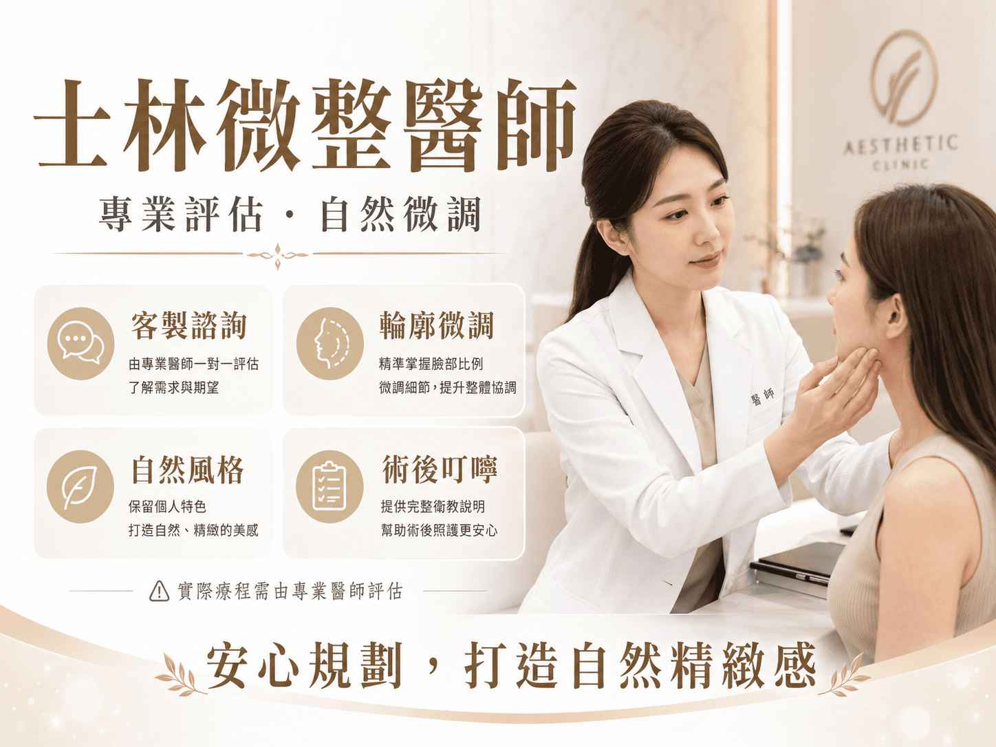 士林微整醫師怎麼選，是許多想嘗試醫美療程的人會先搜尋的問題。