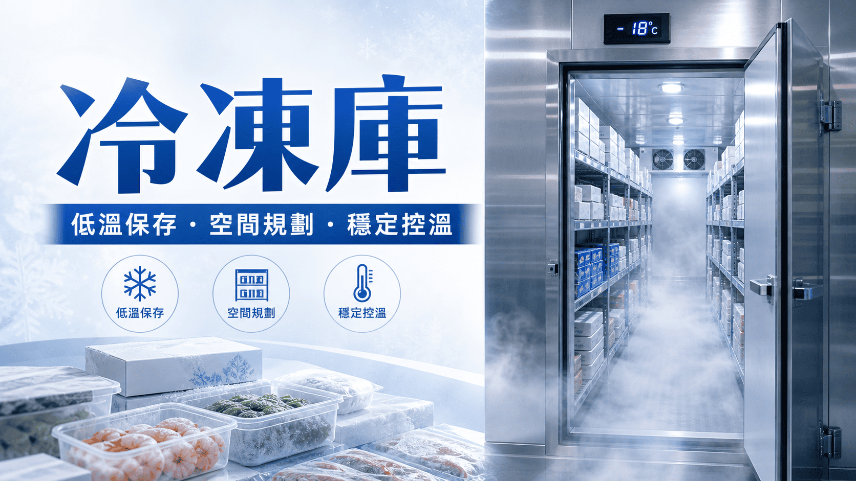 冷凍庫是餐飲、生鮮、食品加工、物流、超市與零售業常見的重要設備